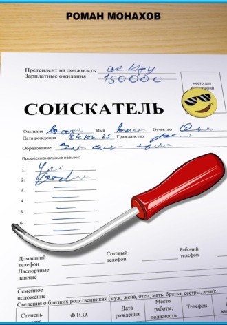 Роман Евгеньевич Монахов. Соискатель