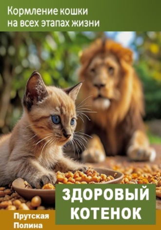 Полина Прутская. Кормление кошек на всех этапах жизни