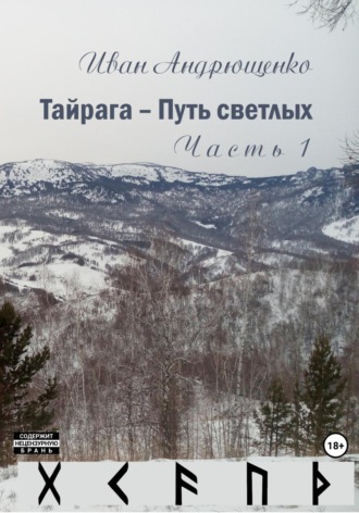 Иван Генадьевич Андрющенко. Тайрага – Путь светлых