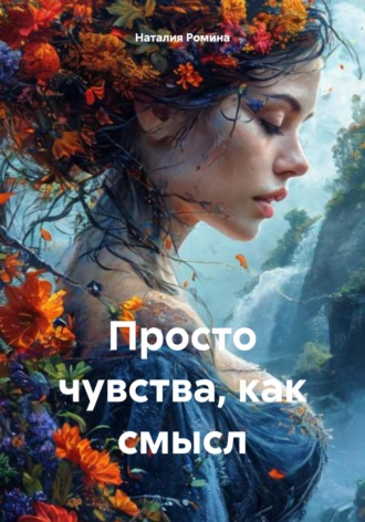 Наталия Ромина. Просто чувства, как смысл