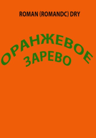 Roman Romandc Dry. Оранжевое зарево. Рассказ