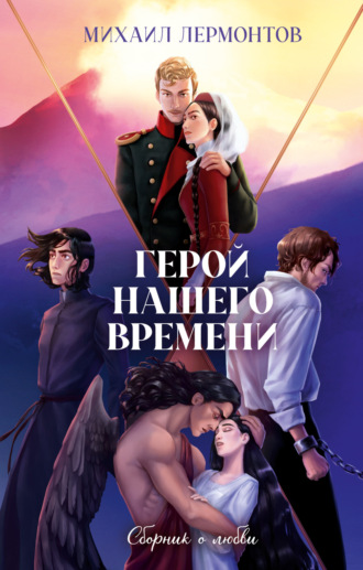 . Герой нашего времени. Сборник о любви