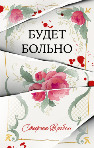 Стефани Вробель. Будет больно