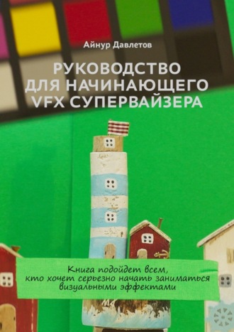 . Руководство для начинающего VFX супервайзера