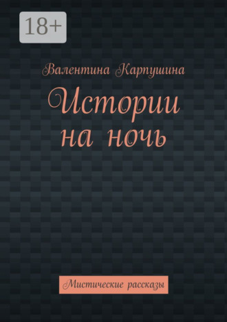 . Истории на ночь. Мистические рассказы