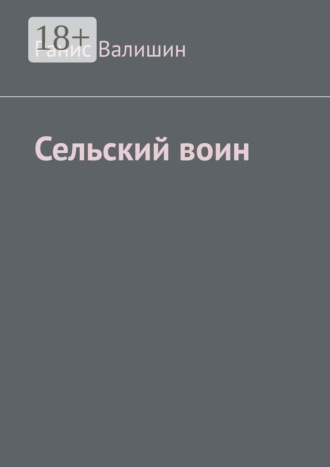 Ранис Валишин. Сельский воин. Дух героя в каждом из нас
