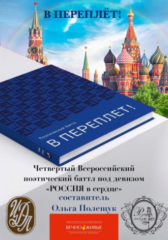Ольга Семеновна Полещук. Поэтический баттл «В Переплет!» «Победа любит Россию!»