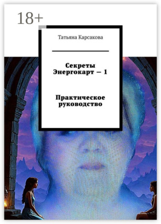 Татьяна Fleksy. Секреты Энергокарт – 1. Практическое руководство