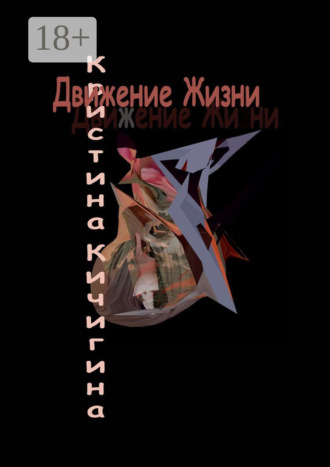 Кристина Кичигина. Движение Жизни