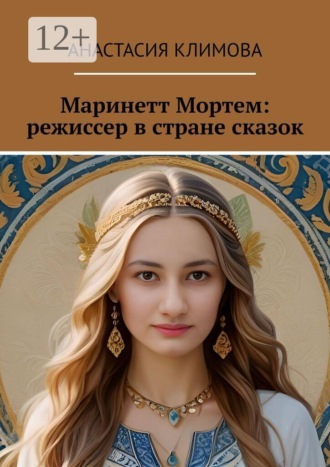 Анастасия Климова. Маринетт Мортем: режиссер в стране сказок