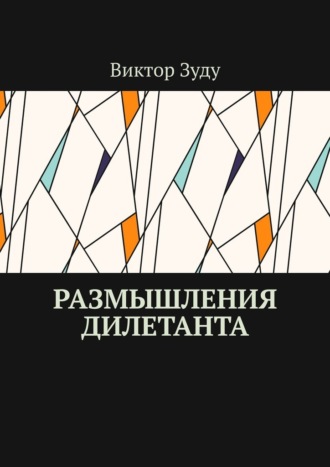Виктор Зуду. Размышления дилетанта