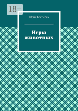 Юрий Костырев. Игры животных