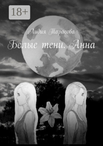 Лидия Тарасова. Белые тени. Анна