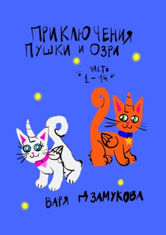 Варя Дзамукова. Приключения Пушки и Озри. Часть 1—14.