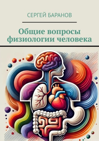 Сергей Баранов. Общие вопросы физиологии человека