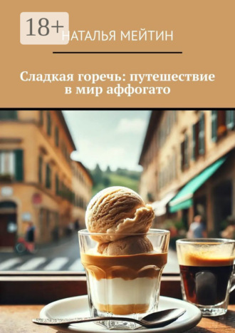 Наталья Мейтин. Сладкая горечь: путешествие в мир аффогато