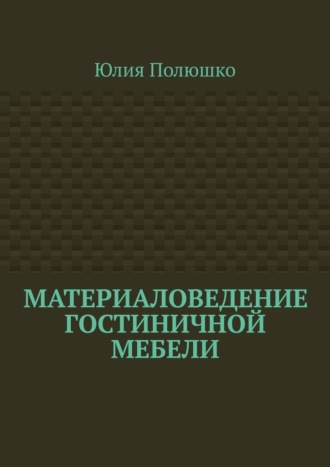 . Материаловедение гостиничной мебели