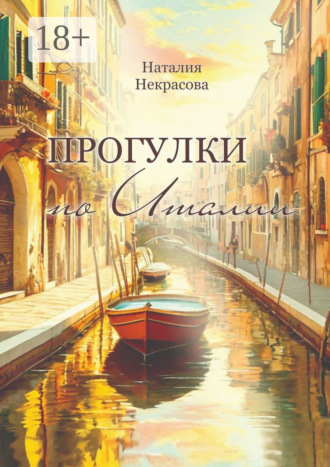 Наталия Некрасова. Прогулки по Италии