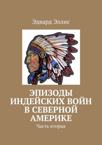 . Эпизоды индейских войн в северной америке. Часть вторая