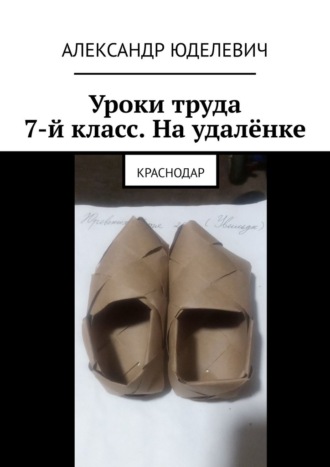 Александр Юделевич. Уроки труда. 7-й класс. На удалёнке. Краснодар