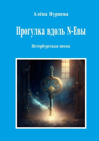 Алёна Нуриева. Прогулка вдоль N-Евы. Петербургская поэма