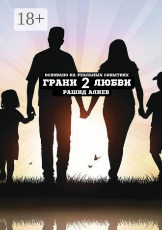 Рашид Алиев. Грани любви – 2