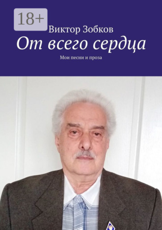 Виктор Зобков. От всего сердца. Мои песни и проза