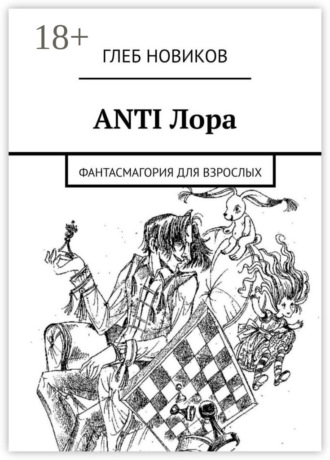 Глеб Новиков. ANTI Лора. Фантасмагория для взрослых