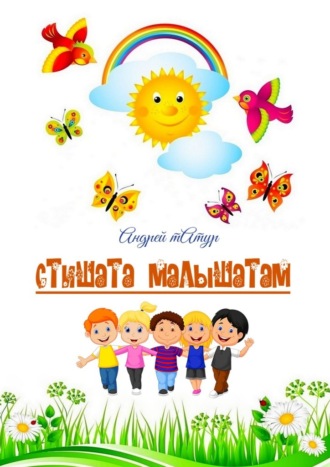 Андрей Татур. Стишата малышатам. Стихи с картинками-раскрасками