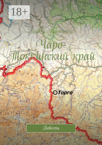 Павел Ткаченко. Чаро-Токкинский край. Повесть