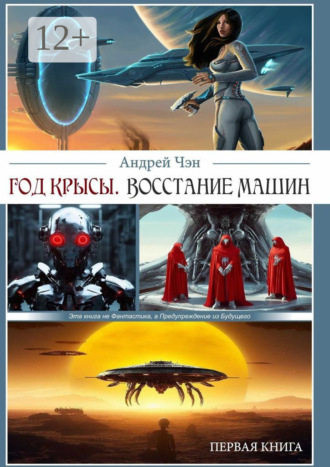 Андрей Чэн. Год крысы. Восстание машин. Первая книга
