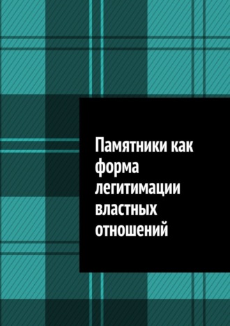 Антон Анатольевич Шадура. Памятники как форма легитимации властных отношений