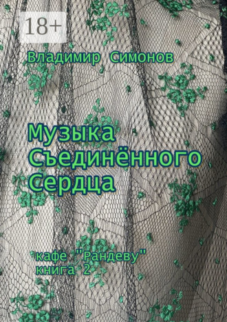 Владимир Симонов. Музыка Съединенного Сердца. Кафе «Рандеву». Книга 2