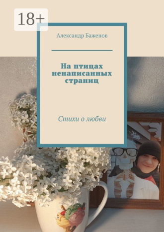 Александр Баженов. На птицах ненаписанных страниц. Стихи о любви