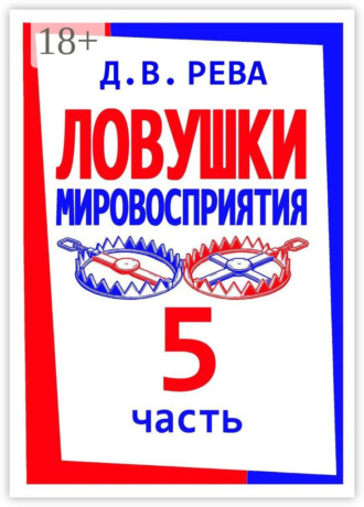 Дмитрий Васильевич Рева. Ловушки Мировосприятия. Часть 5