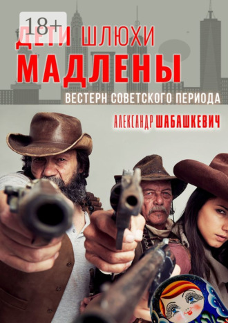 . Дети шлюхи Мадлены. Вестерн советского периода