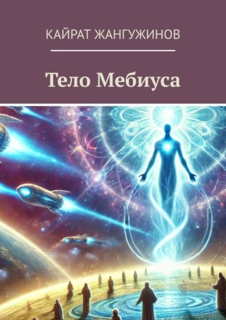 . Тело Мебиуса