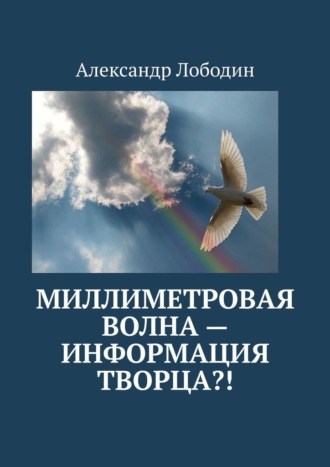 Александр Лободин. Миллиметровая волна – информация творца?!