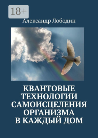 Александр Лободин. Квантовые технологии самоисцеления организма в каждый дом