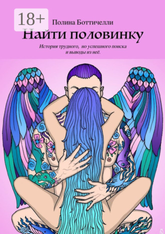 Полина Боттичелли. Найти половинку. История трудного, но успешного поиска и выводы из неё