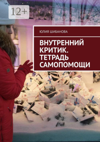 Юлия Шибанова. Внутренний критик. Тетрадь самопомощи