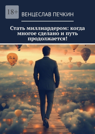Венцеслав Печкин. Стать миллиардером: когда многое сделано и путь продолжается!