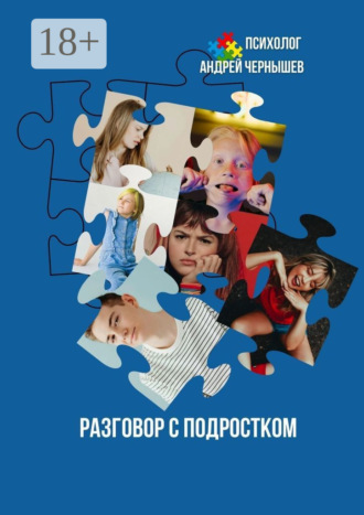 Андрей Юрьевич Чернышёв. Разговор с подростком