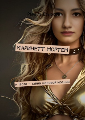 . Маринетт Мортем. и Тесла – тайна шаровой молнии