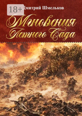 Дмитрий Шмельков. Мгновения Летнего Сада. Переиздание