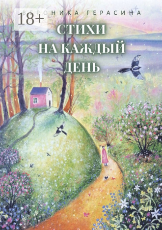 Вероника Вячеславовна Герасина. Стихи на каждый день