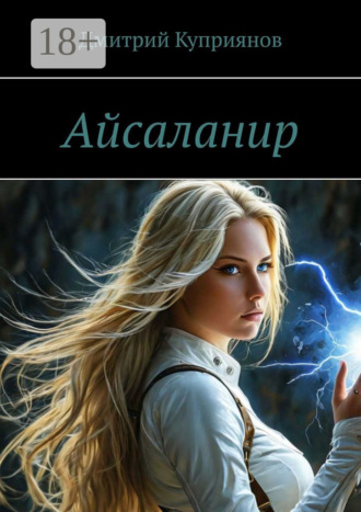 Дмитрий Куприянов. Айсаланир