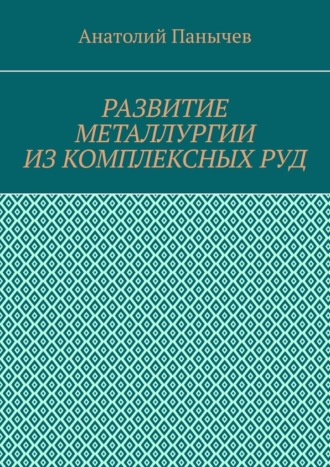 Анатолий Алексеевич Панычев. Развитие металлургии из комплексных руд. История металлургии