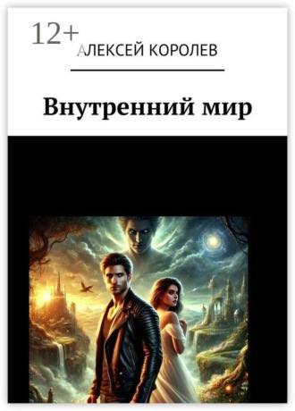 Алексей Королев. Внутренний мир