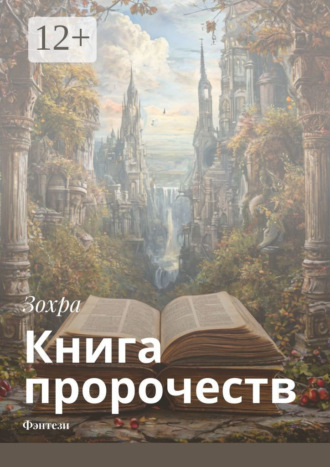 Зохра. Книга пророчеств. Фэнтези